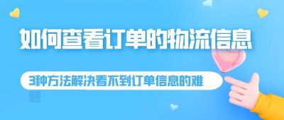 这些你需要知道！如何查询订单的付款信息，物流信息？